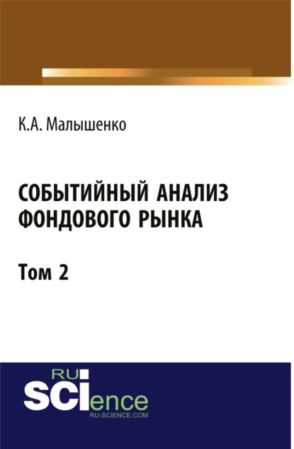 Скачать книгу Событийный анализ фондового рынка. Том 2. (Аспирантура, Бакалавриат). Монография.