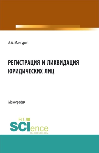 Скачать книгу Регистрация и ликвидация юридических лиц. (Аспирантура, Бакалавриат, Магистратура). Монография.