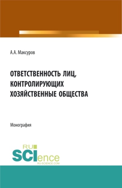 Скачать книгу Ответственность лиц, контролирующих хозяйственные общества. (Аспирантура, Бакалавриат, Магистратура, Специалитет). Монография.