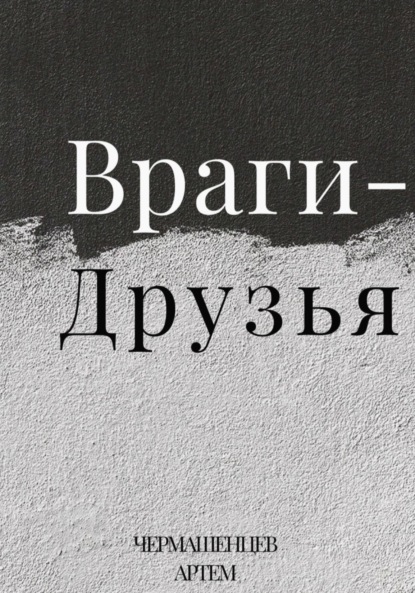 Скачать книгу Враги-Друзья