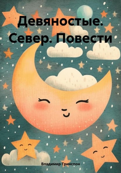 Скачать книгу Девяностые. Север. Повести