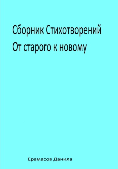 Скачать книгу Сборник Стихотворений. От старого к новому