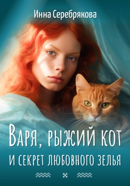 Скачать книгу Варя, рыжий кот и секрет любовного зелья