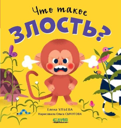 Скачать книгу Что такое злость?