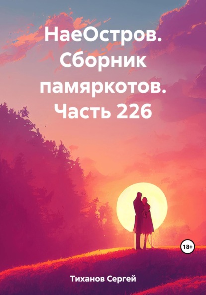 Скачать книгу НаеОстров. Сборник памяркотов. Часть 226