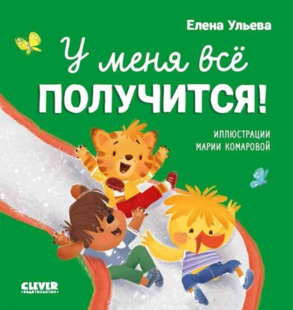 Скачать книгу У меня всё получится!