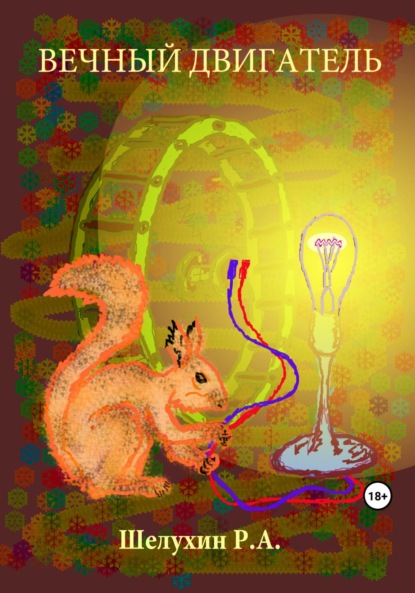 Скачать книгу Вечный двигатель