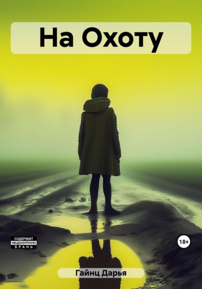Скачать книгу На Охоту