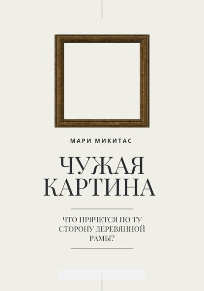 Скачать книгу Чужая картина