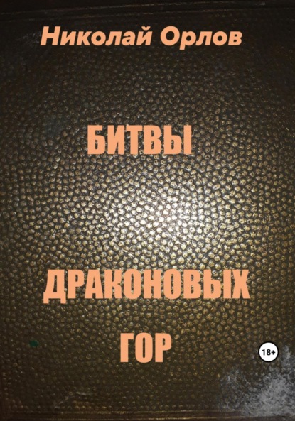 Скачать книгу Битвы Драконовых Гор