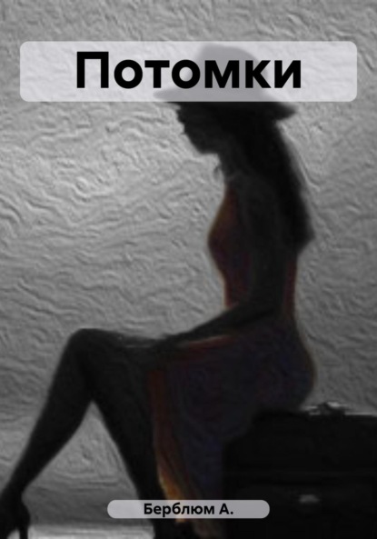 Скачать книгу Потомки