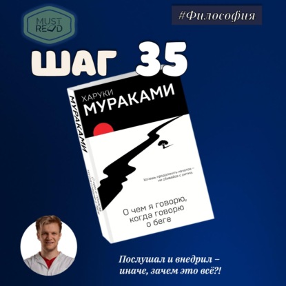 Скачать книгу ШАГ 36. О чем я говорю, когда говорю о беге