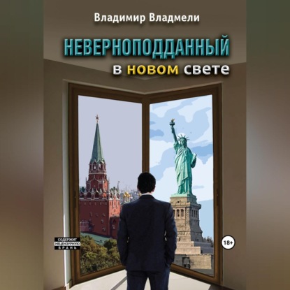 Скачать книгу Неверноподданный в Новом Свете