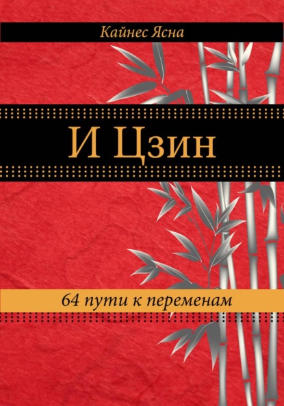 Скачать книгу И цзин. 64 пути к переменам