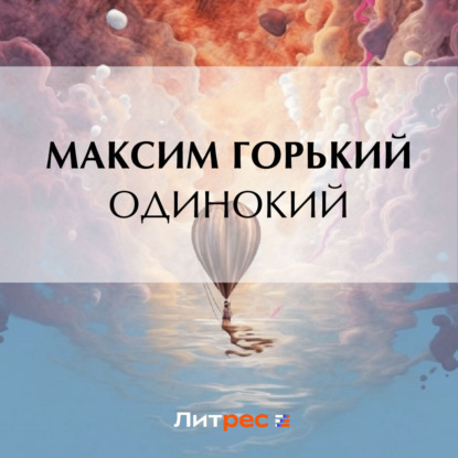 Скачать книгу Одинокий