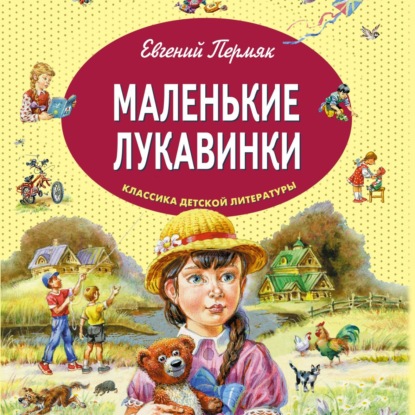 Скачать книгу Маленькие лукавинки