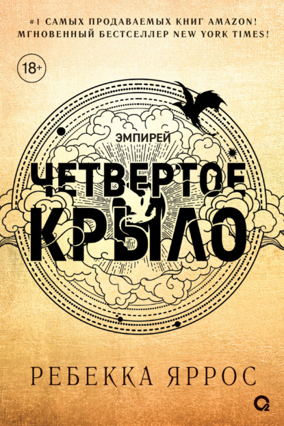 Скачать книгу Четвертое крыло