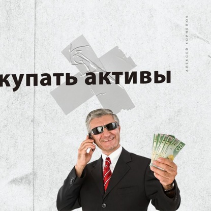 Скачать книгу Глава 51  -  Время покупать активы, дешево.