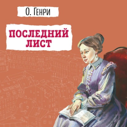 Скачать книгу Последний лист