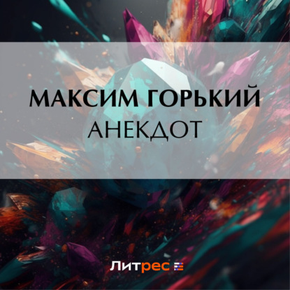 Скачать книгу Анекдот
