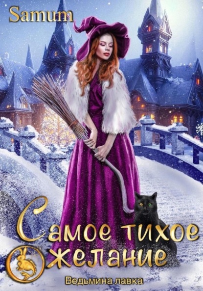 Скачать книгу Ведьмина лавка. Самое тихое желание