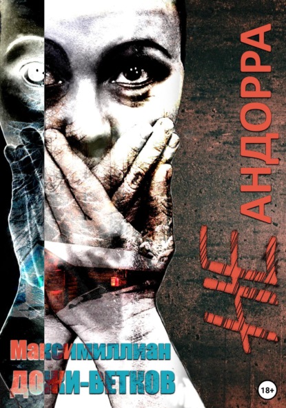 Скачать книгу Не Андорра