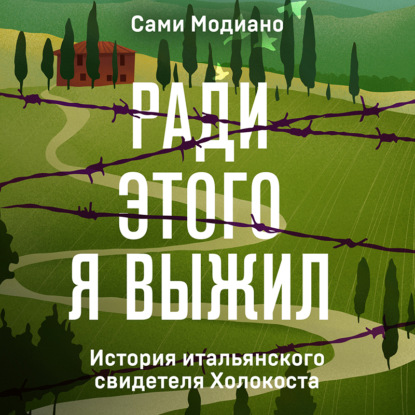 Скачать книгу Ради этого я выжил. История итальянского свидетеля Холокоста