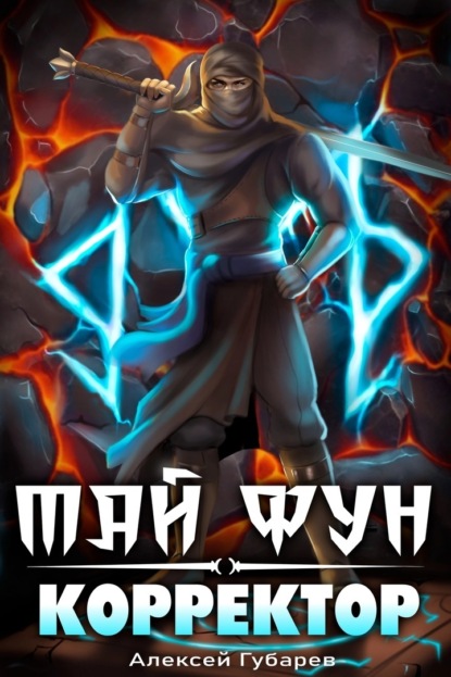 Скачать книгу Корректор реальности