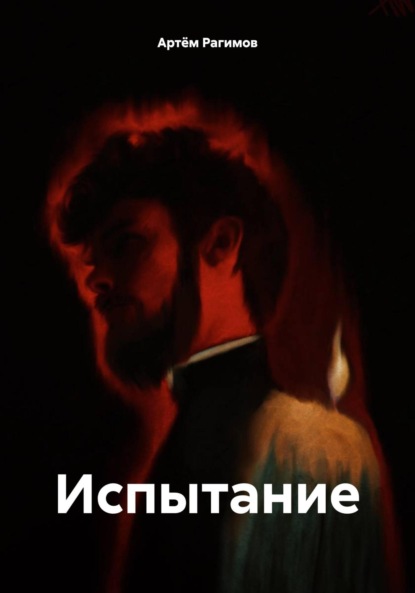 Скачать книгу Испытание