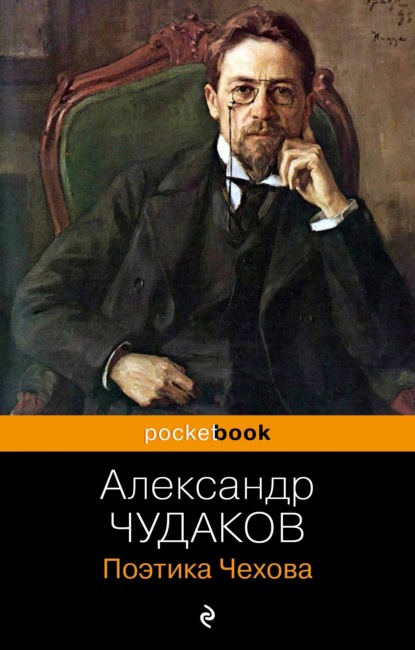 Скачать книгу Поэтика Чехова