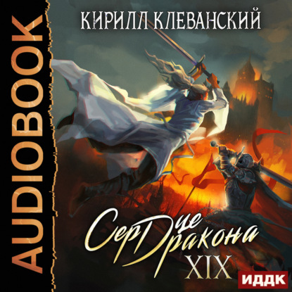 Скачать книгу Сердце Дракона. Книга 19