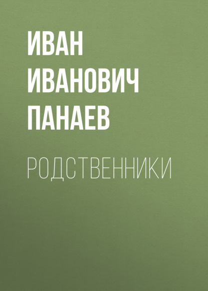 Скачать книгу Родственники