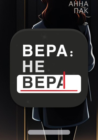 Скачать книгу Вера: не Вера