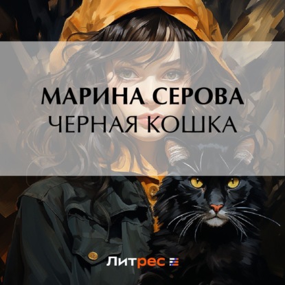 Скачать книгу Черная кошка