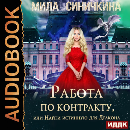 Скачать книгу Работа по контракту, или Найти истинную для Дракона