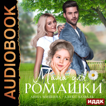 Скачать книгу Мама для Ромашки