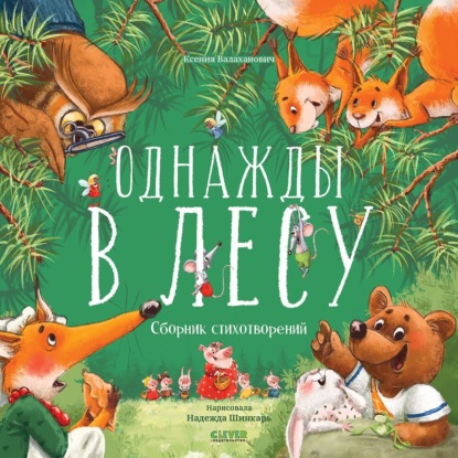 Скачать книгу Однажды в лесу