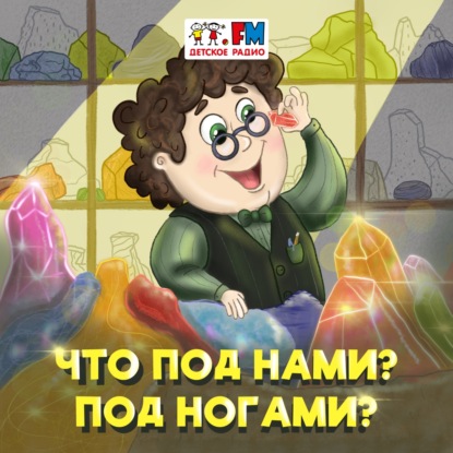 Скачать книгу Что под нами? Под ногами?