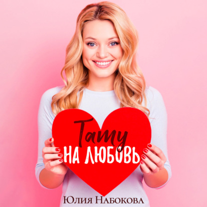 Скачать книгу Тату на любовь
