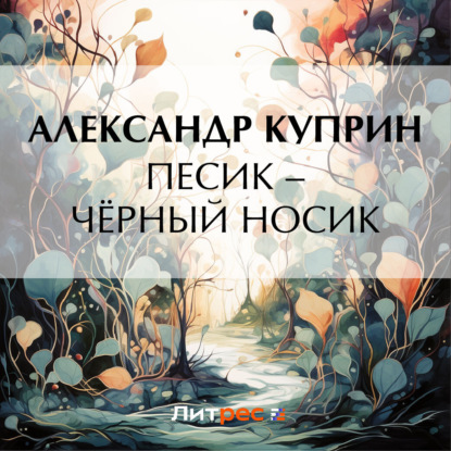 Скачать книгу Песик – Чёрный Носик