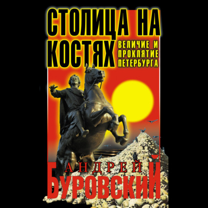 Скачать книгу Столица на костях. Величие и проклятие Петербурга