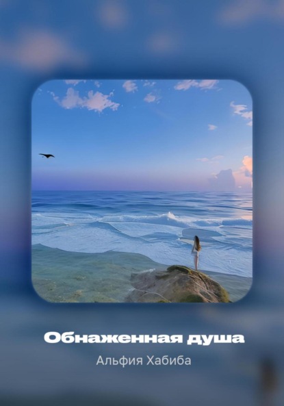 Скачать книгу Обнаженная душа
