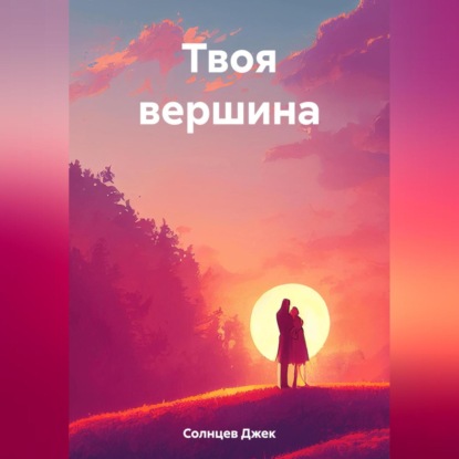 Скачать книгу Твоя вершина