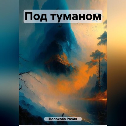 Скачать книгу Под туманом