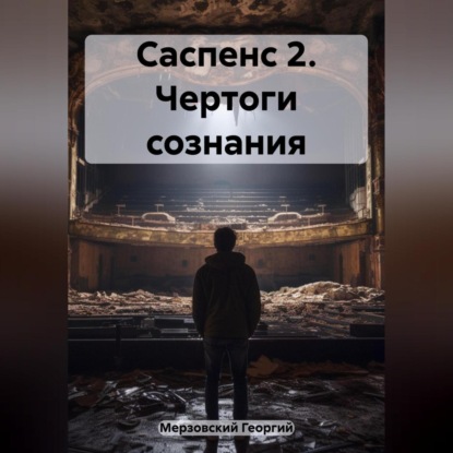 Саспенс 2. Чертоги сознания