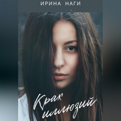 Скачать книгу Крах иллюзий