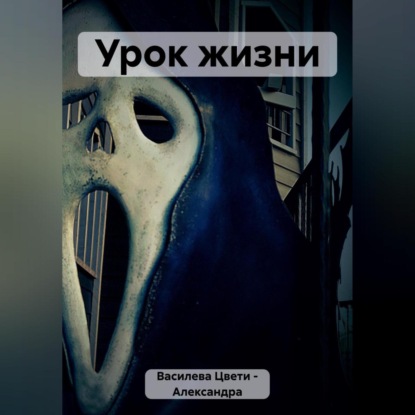 Скачать книгу Урок жизни