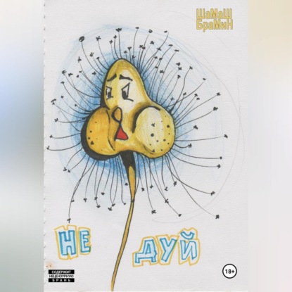 Скачать книгу Не дуй