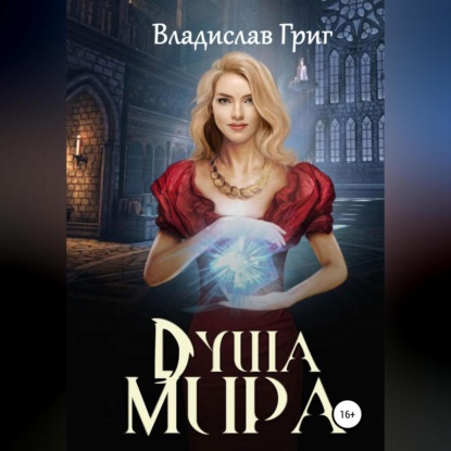 Скачать книгу Душа мира