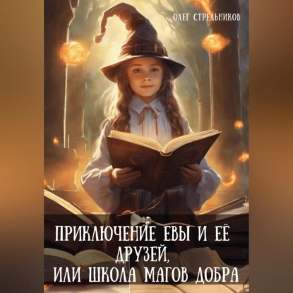 Скачать книгу Приключение Евы и её друзей, или Школа магов добра